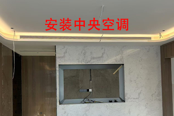 越邦機(jī)電中央空調(diào)安裝-3