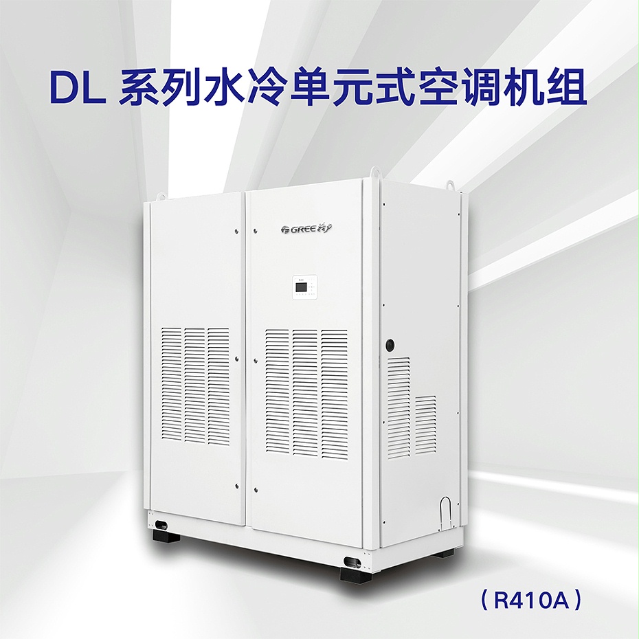 DL系列水冷單元式空調機組（R410A）2