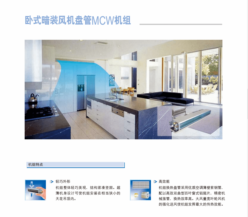 麥克維爾天花嵌入式風機盤管MCKW