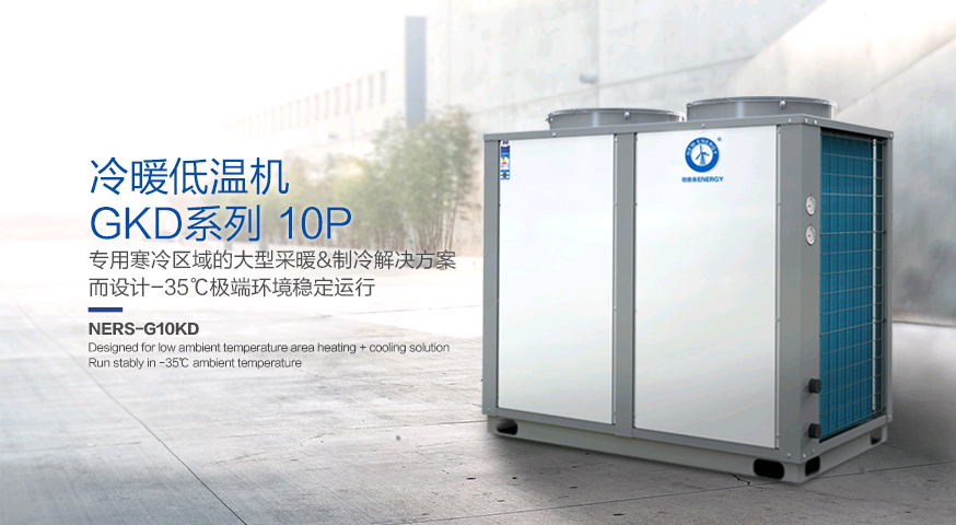 低溫冷暖機1