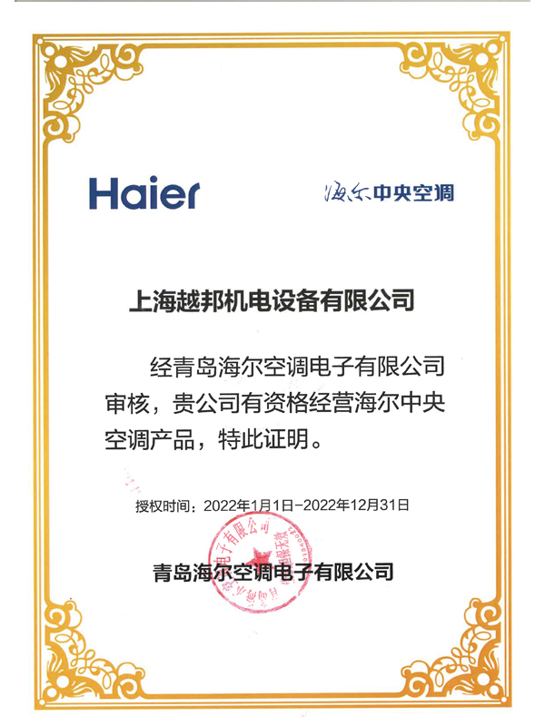 海爾中央空調授權書