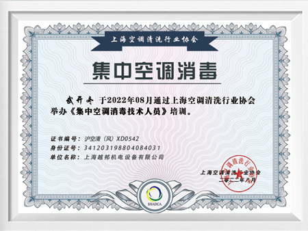 集中空調消毒技術培訓合格證