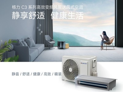 格力C3系列1.5匹高效變頻風管送風式空調