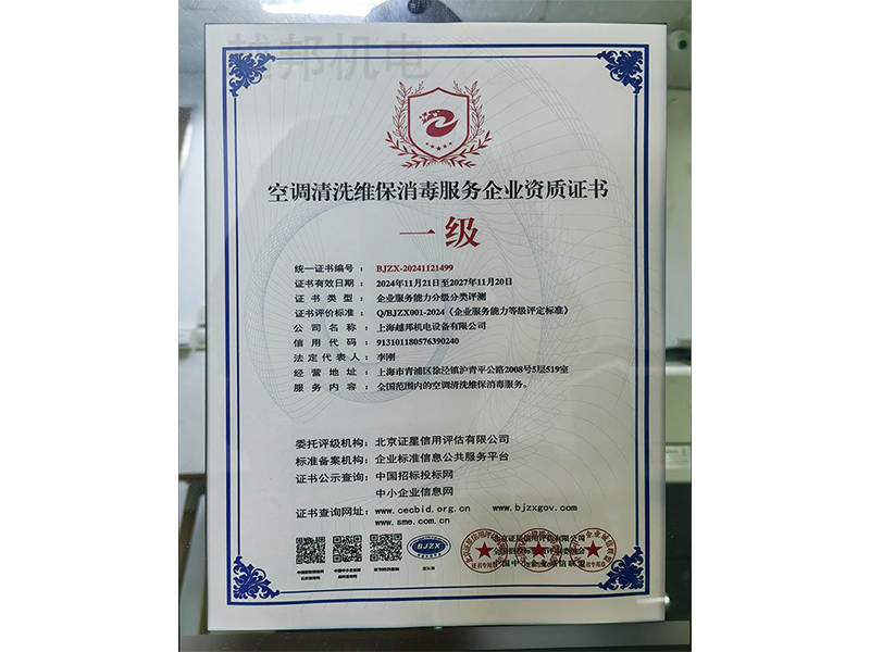 空調清洗維保消毒服務企業資質證書