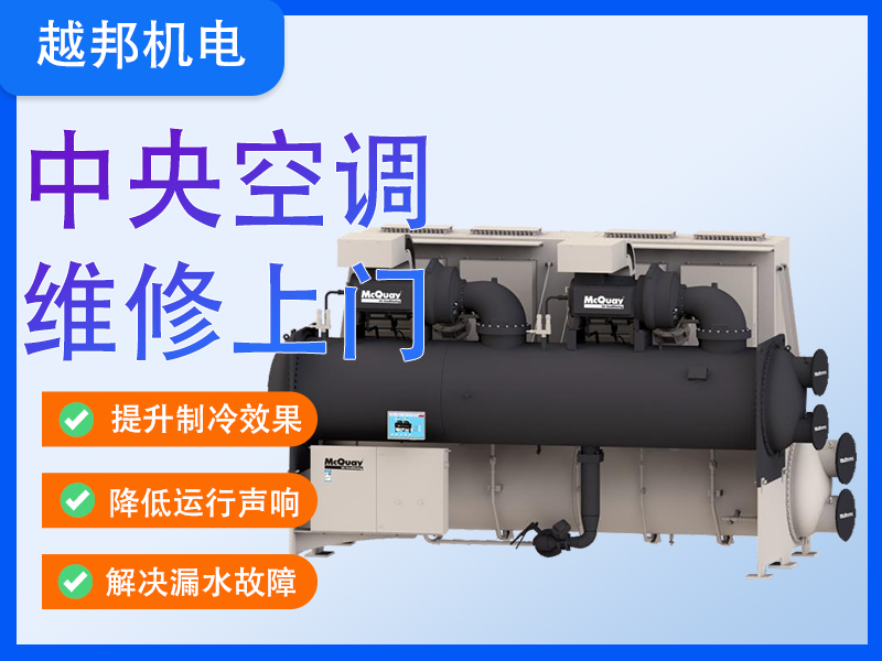 商用中央空調專業(yè)維修保養(yǎng)服務 高效恢復制冷/制熱 延長設備壽命