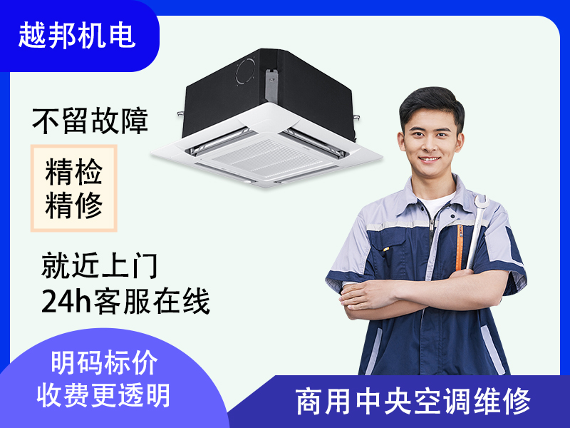 商用中央空調維修保養故障檢修壓縮機冷媒加注 精準診斷