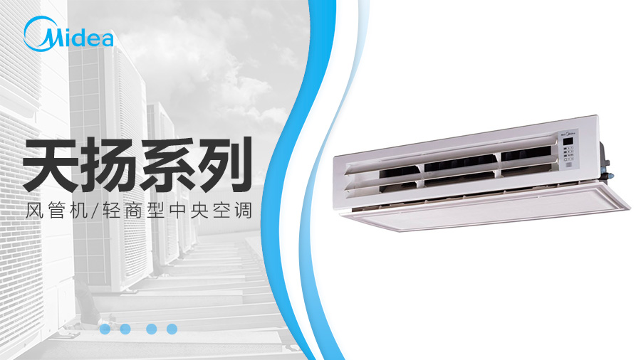 美的天揚系列風管機_室內機 美的天揚系列風管機_室內機