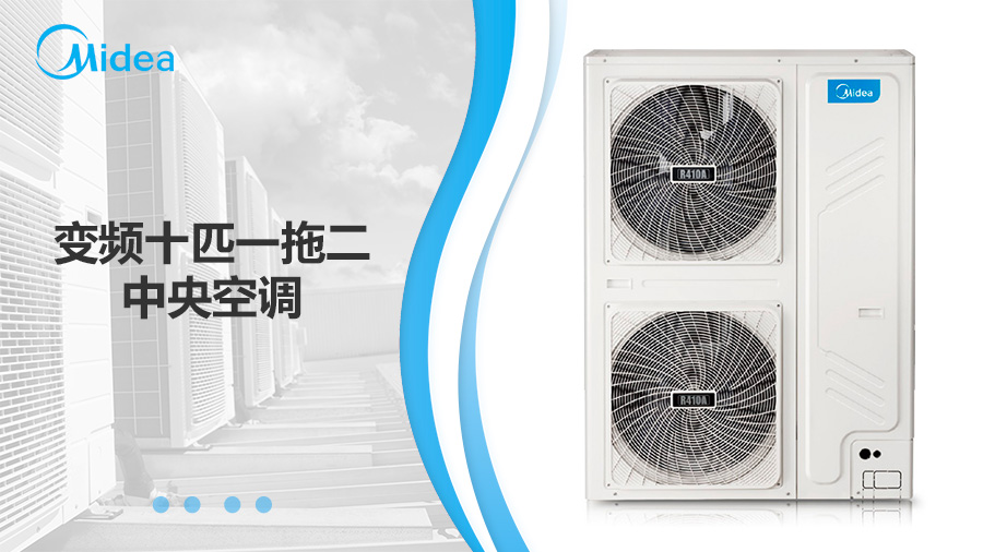 美的變頻十匹一拖二中央空調(diào) 美的變頻十匹一拖二中央空調(diào)