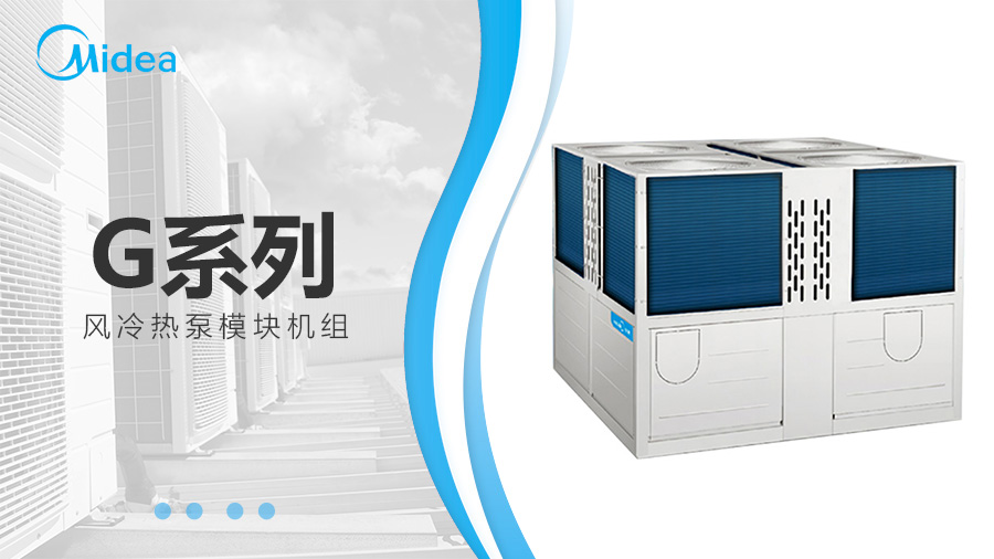 美的G系列風冷熱泵模塊機組