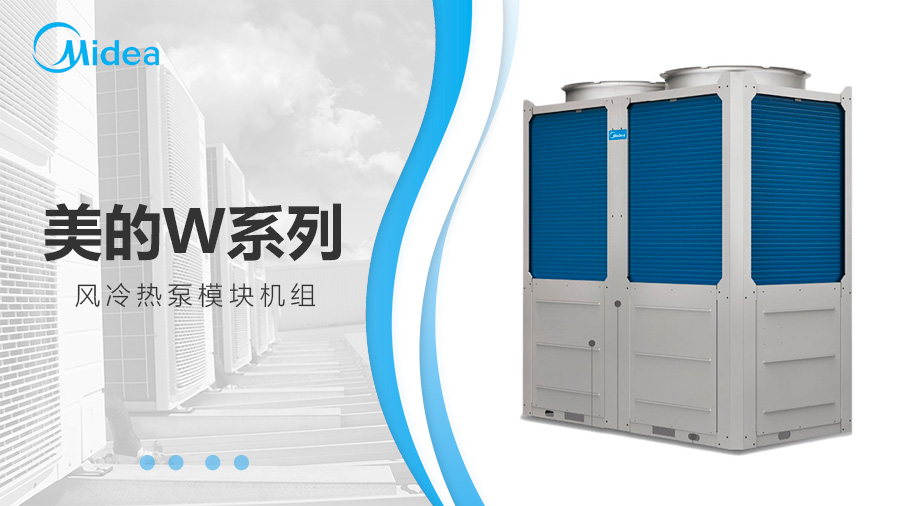 美的W系列風冷熱泵模塊機組 美的W系列風冷熱泵模塊機組