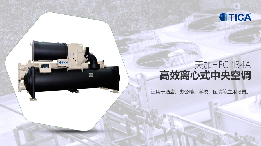 天加HFC-134a高效離心機(jī) 天加HFC-134a高效離心機(jī)