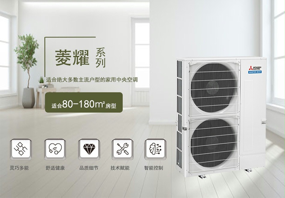 三菱電機家用中央空調菱耀系列參數