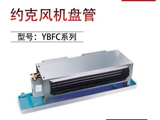 約克風機盤管 約克風機盤管