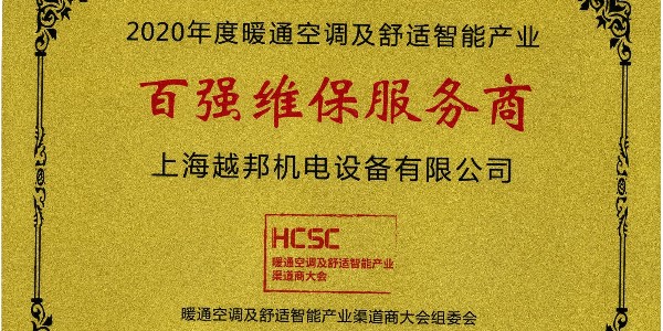 上海越邦機(jī)電榮獲年度“百?gòu)?qiáng)維保服務(wù)商”，上海僅入圍3家！