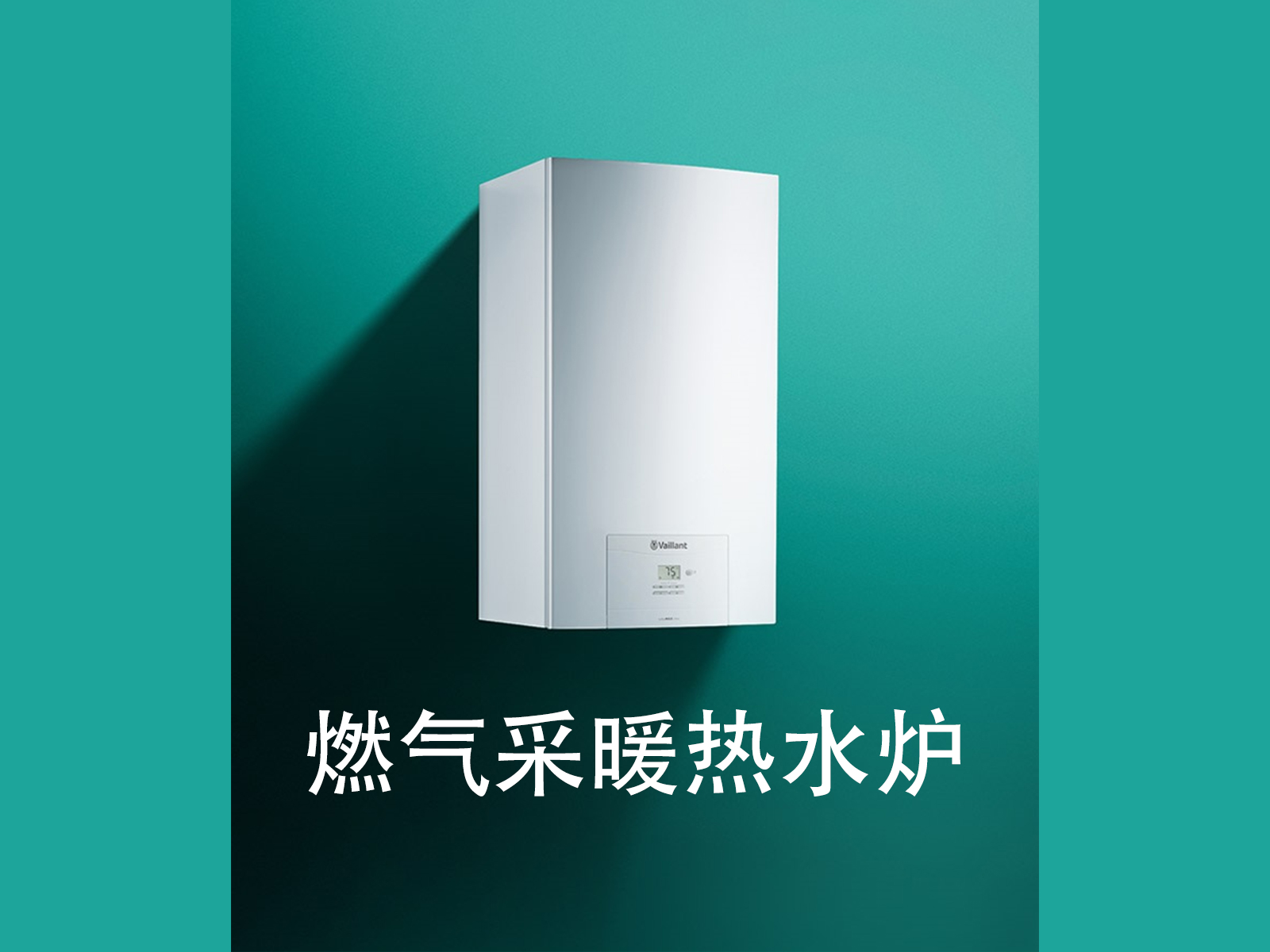 德國威能水地暖系統(tǒng)