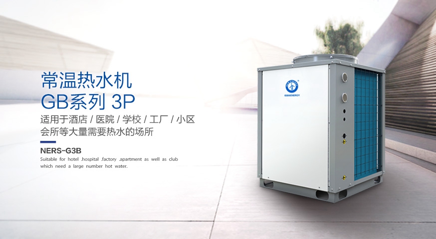 紐恩泰常溫熱泵