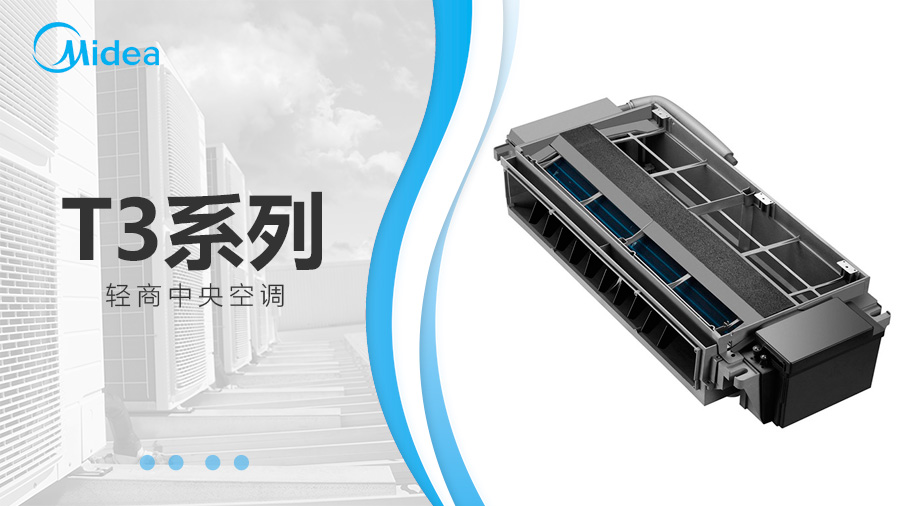 美的T3系列風管機/輕商中央空調 美的T3系列風管機/輕商中央空調