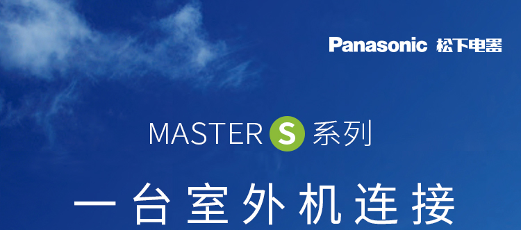 松下多聯機1