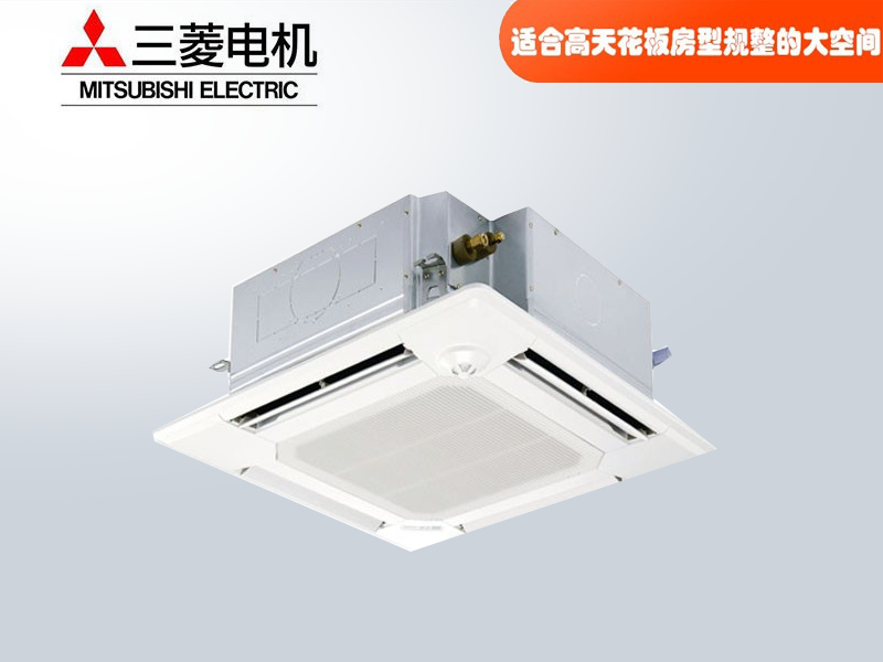 三菱電機中央空調菱尚、菱耀四向送風吸頂機天花機