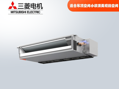 三菱電機中央空調(diào)家用商用超薄小巧型風管機