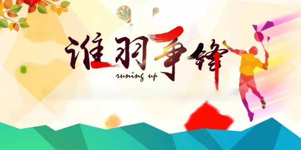 員工活動 | 夏日激情，羽你共享！